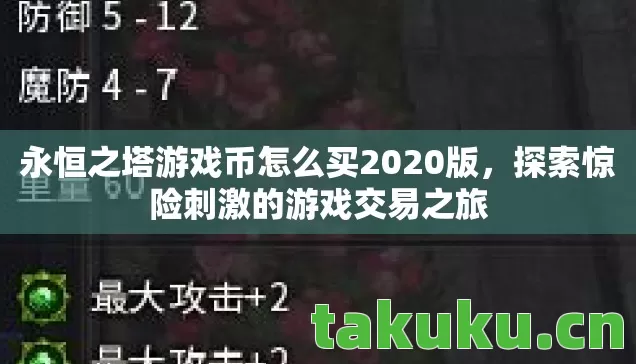 永恒之塔游戏币怎么买2020版图片