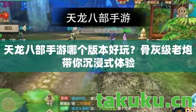 天龙八部手游哪个版本好玩图片
