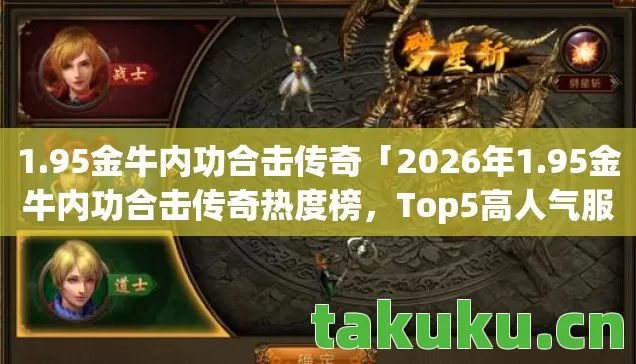 95金牛内功合击传奇热度榜图片