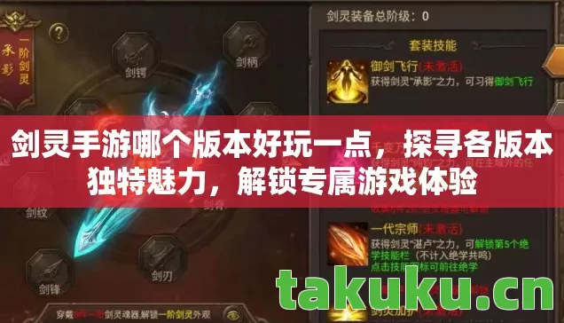 剑灵手游哪个版本好玩一点图片