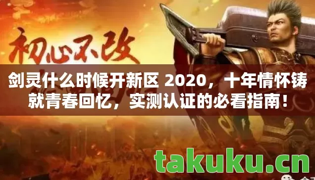 剑灵什么时候开新区 2020图片