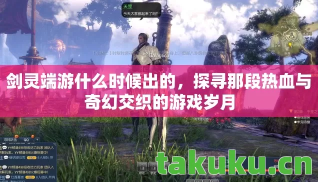 探寻那段热血与奇幻交织的游戏岁月图片