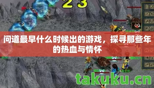 问道最早什么时候出的游戏图片