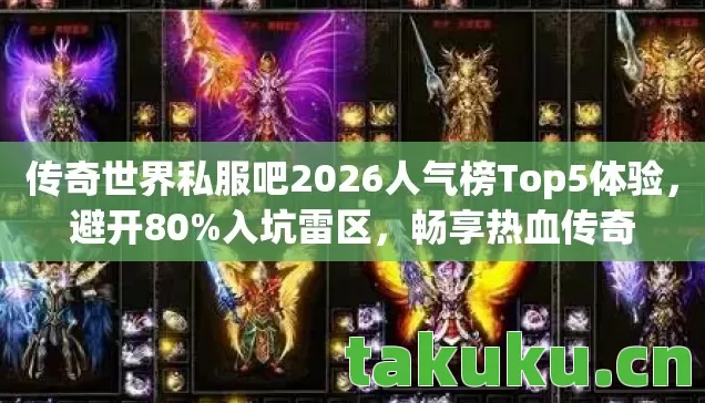 传奇世界私服吧2026人气榜Top5体验图片