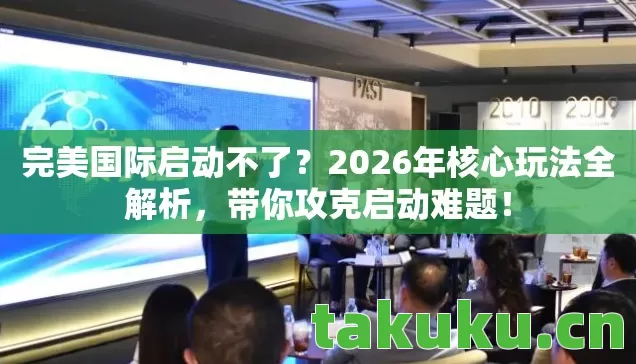 2026年核心玩法全解析图片