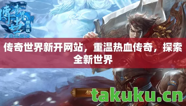 传奇世界新开网站图片