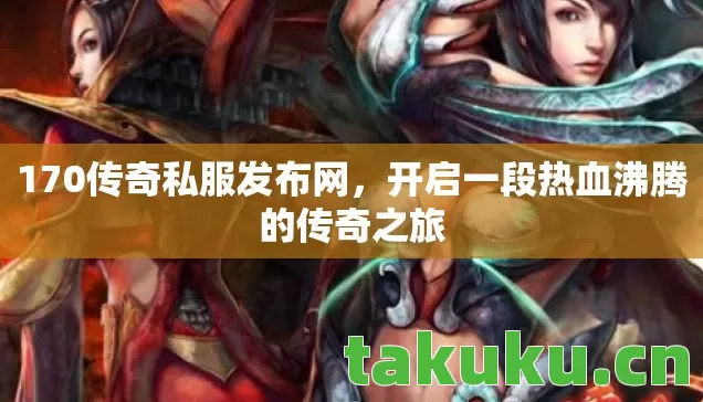 开启一段热血沸腾的传奇之旅图片