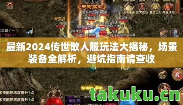 最新2024传世散人服玩法大揭秘图片