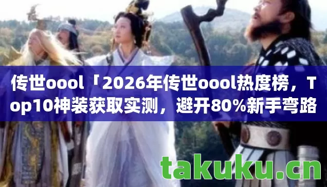 2026年传世oool热度榜图片