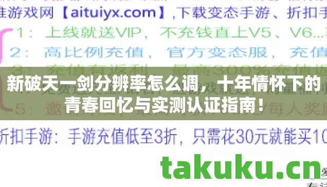 十年情怀下的青春回忆与实测认证指南图片