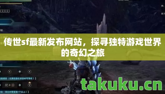 探寻独特游戏世界的奇幻之旅图片