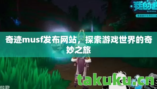 探索游戏世界的奇妙之旅图片