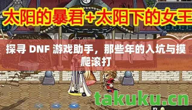 探寻 DNF 游戏助手图片
