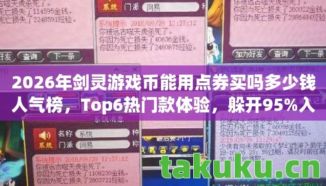 2026年剑灵游戏币能用点券买吗多少钱人气榜图片