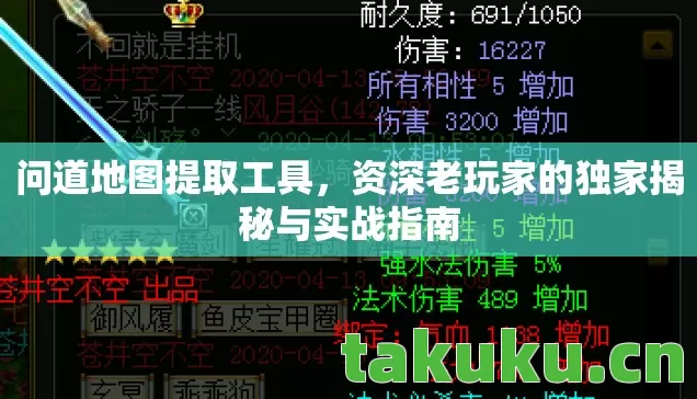 问道地图提取工具,资深老玩家的独家揭秘与实战指南 问道地图提取工具,资深老玩家的独家揭秘与实战指南