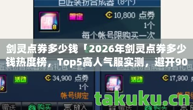 2026年剑灵点券多少钱热度榜图片