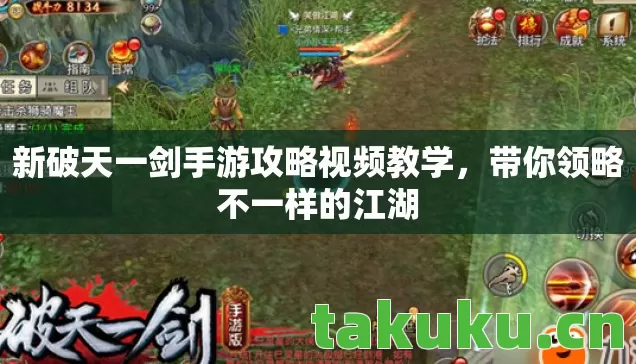 新破天一剑手游攻略视频教学图片