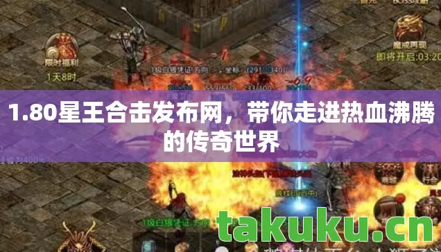 带你走进热血沸腾的传奇世界图片