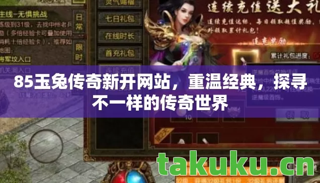 85玉兔传奇新开网站图片