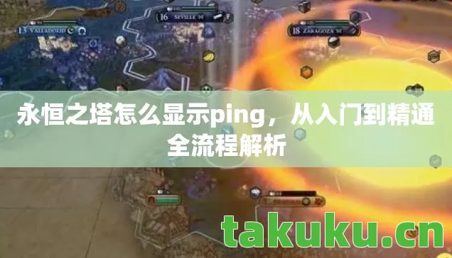 永恒之塔怎么显示ping图片