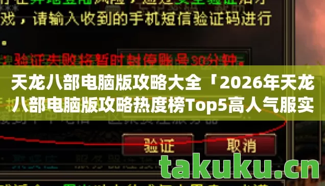 2026年天龙八部电脑版攻略热度榜Top5高人气服实测图片