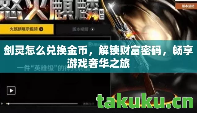 剑灵怎么兑换金币图片