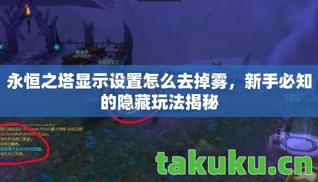 永恒之塔显示设置怎么去掉雾图片