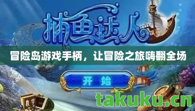 让冒险之旅嗨翻全场图片