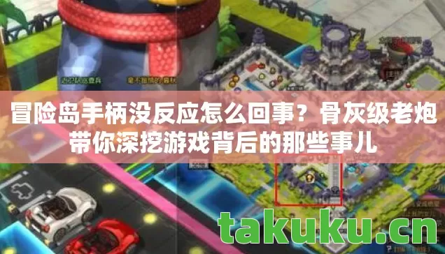 骨灰级老炮带你深挖游戏背后的那些事儿图片