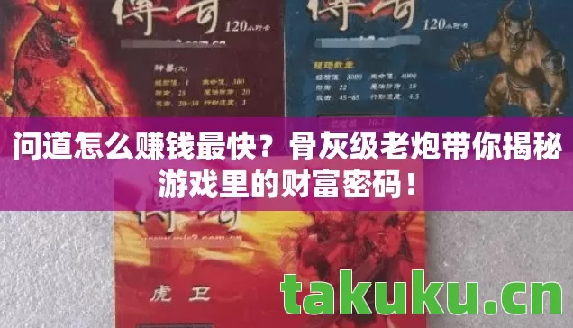 骨灰级老炮带你揭秘游戏里的财富密码图片