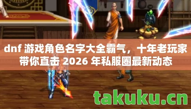 十年老玩家带你直击 2026 年私服圈最新动态图片