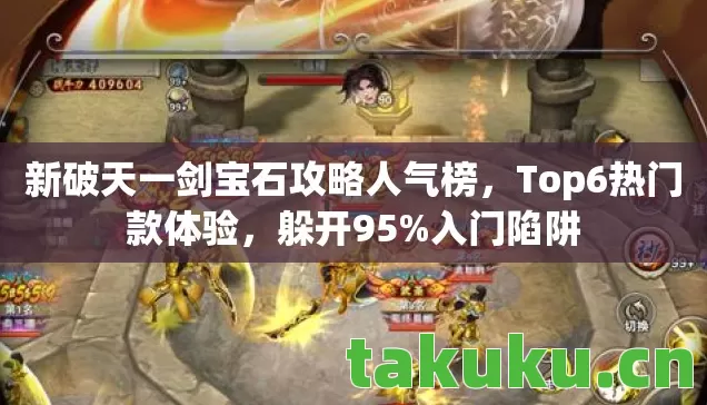 新破天一剑宝石攻略人气榜图片
