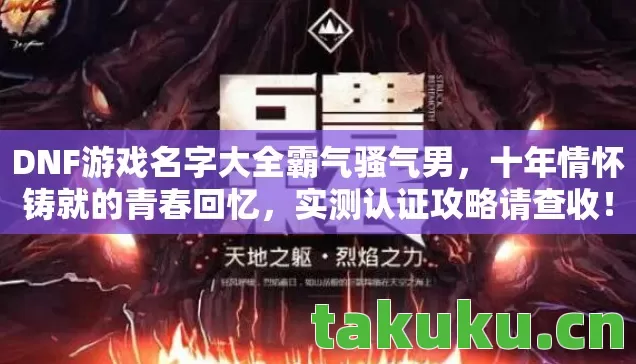 DNF游戏名字大全霸气骚气男图片