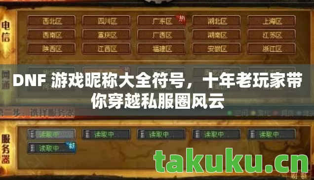 十年老玩家带你穿越私服圈风云图片