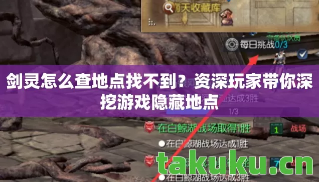 资深玩家带你深挖游戏隐藏地点图片