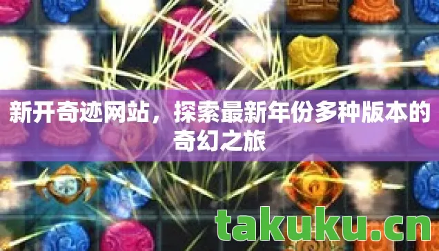 探索最新年份多种版本的奇幻之旅图片