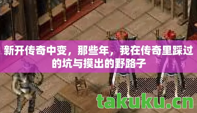 我在传奇里踩过的坑与摸出的野路子图片