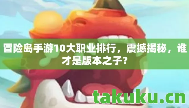 冒险岛手游10大职业排行图片