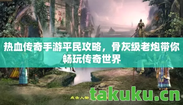 骨灰级老炮带你畅玩传奇世界图片