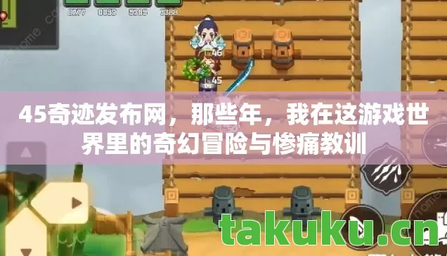 我在这游戏世界里的奇幻冒险与惨痛教训图片