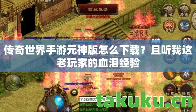 传奇世界手游元神版怎么下载图片