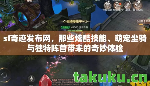 萌宠坐骑与独特阵营带来的奇妙体验图片