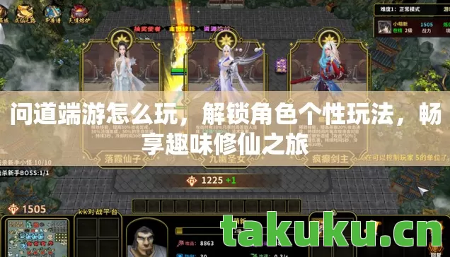 问道端游怎么玩，解锁角色个性玩法，畅享趣味修仙之旅