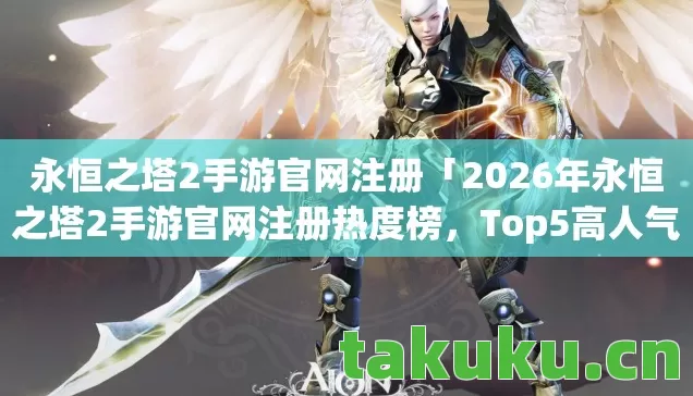 2026年永恒之塔2手游官网注册热度榜图片