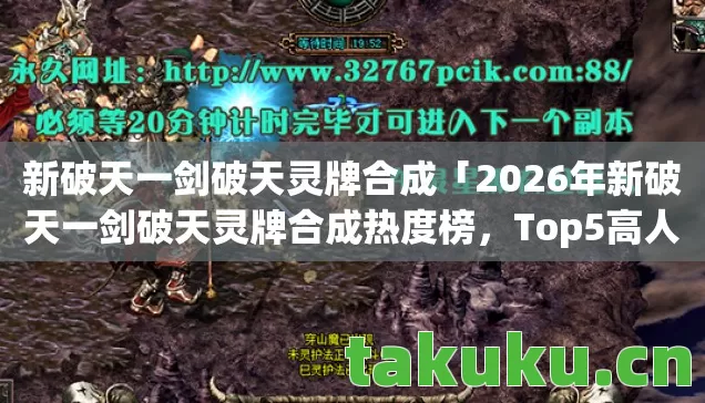 2026年新破天一剑破天灵牌合成热度榜图片