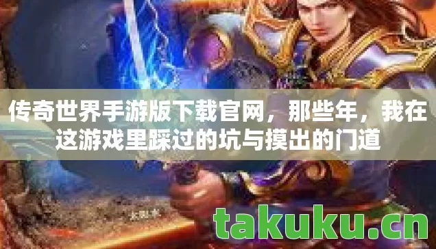 我在这游戏里踩过的坑与摸出的门道图片
