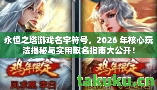2026 年核心玩法揭秘与实用取名指南大公开图片