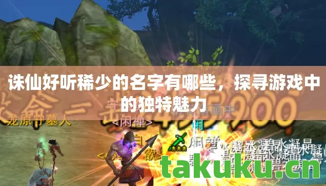 诛仙好听稀少的名字有哪些图片