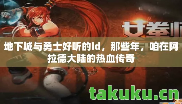 咱在阿拉德大陆的热血传奇图片