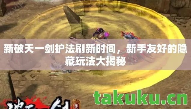 新手友好的隐藏玩法大揭秘图片